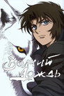 Poster for season 1 of Волчий дождь
