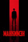 Poster for Манкимэн
