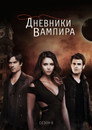 Poster for season 6 of Дневники вампира