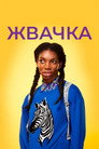Poster for Chewing Gum