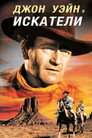 Poster for Искатели