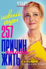 Poster for season 2 of 257 причин, чтобы жить