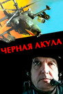 Poster for Чёрная акула