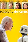 Poster for Робот и Фрэнк