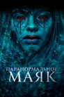 Poster for Паранормальное. Маяк