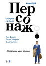 Poster for Персонаж
