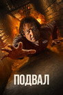Poster for Подвал