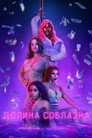 Poster for season 2 of Долина соблазна
