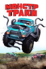 Poster for Monster Trucks