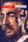 Poster for Мыслить как преступник