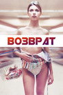 Poster for Возврат
