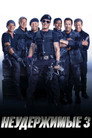 Poster for Неудержимые 3