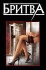 Poster for Dressed to Kill