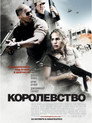 Poster for Королевство