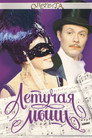 Poster for Летучая мышь