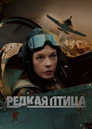 Poster for season 1 of Редкая птица