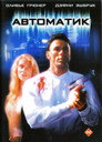 Poster for Автоматик