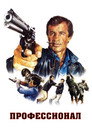 Poster for Профессионал