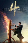 Poster for Ип Ман 4