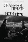 Poster for The Seventh Seal