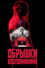 Poster for Обрывки воспоминаний