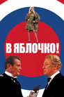 Poster for В яблочко!