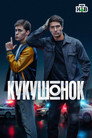 Poster for Кукушонок