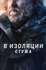 Poster for В изоляции. Стужа