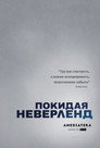Poster for Покидая Неверленд