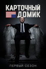 Poster for season 1 of Карточный домик