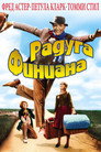 Poster for Радуга Финиана