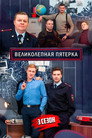 Poster for season 3 of Вeликолепная пятёрка