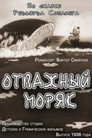 Poster for Отважный моряк