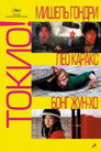 Poster for Токио!