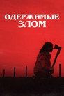 Poster for Одержимые злом