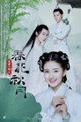 Poster for season 1 of Весенний цветок, осенняя луна