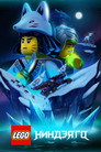 Poster for season 11 of LEGO Ниндзяго: Мастера Кружитцу