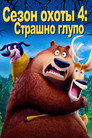 Poster for Сезон охоты 4: Страшно глупо