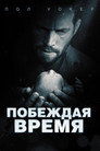 Poster for Побеждая время