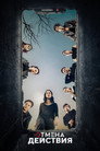 Poster for season 2 of Control Z. Отмена действия