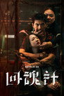 Poster for season 1 of Воскресший