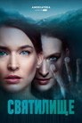 Poster for Святилище