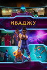 Poster for season 1 of Иваджу