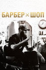 Poster for season 8 of Барбершоп
