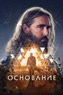 Poster for season 3 of Основание