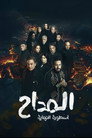 Poster for season 6 of Аль-Мадда