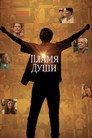 Poster for Душа в Огне