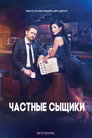 Poster for Private Eyes