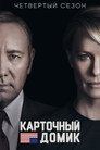 Poster for season 4 of Карточный домик
