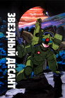Poster for Starship Troopers